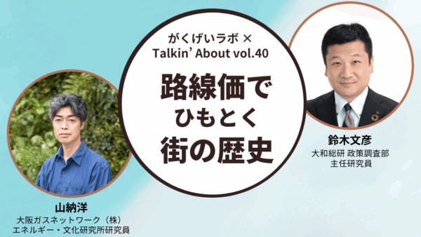 山納洋×鈴木文彦「路線価でひもとく街の歴史」