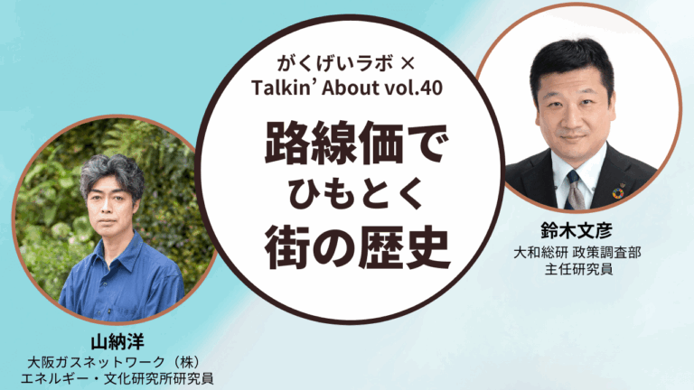 山納洋×鈴木文彦「路線価でひもとく街の歴史」
