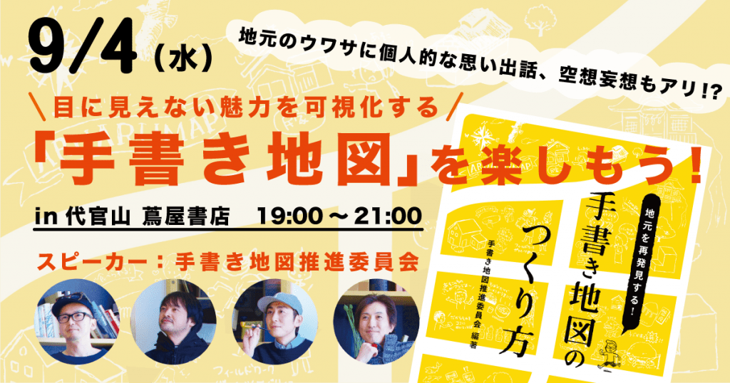 地元を再発見する 手書き地図のつくり方 手書き地図推進委員会 編著 学芸出版社
