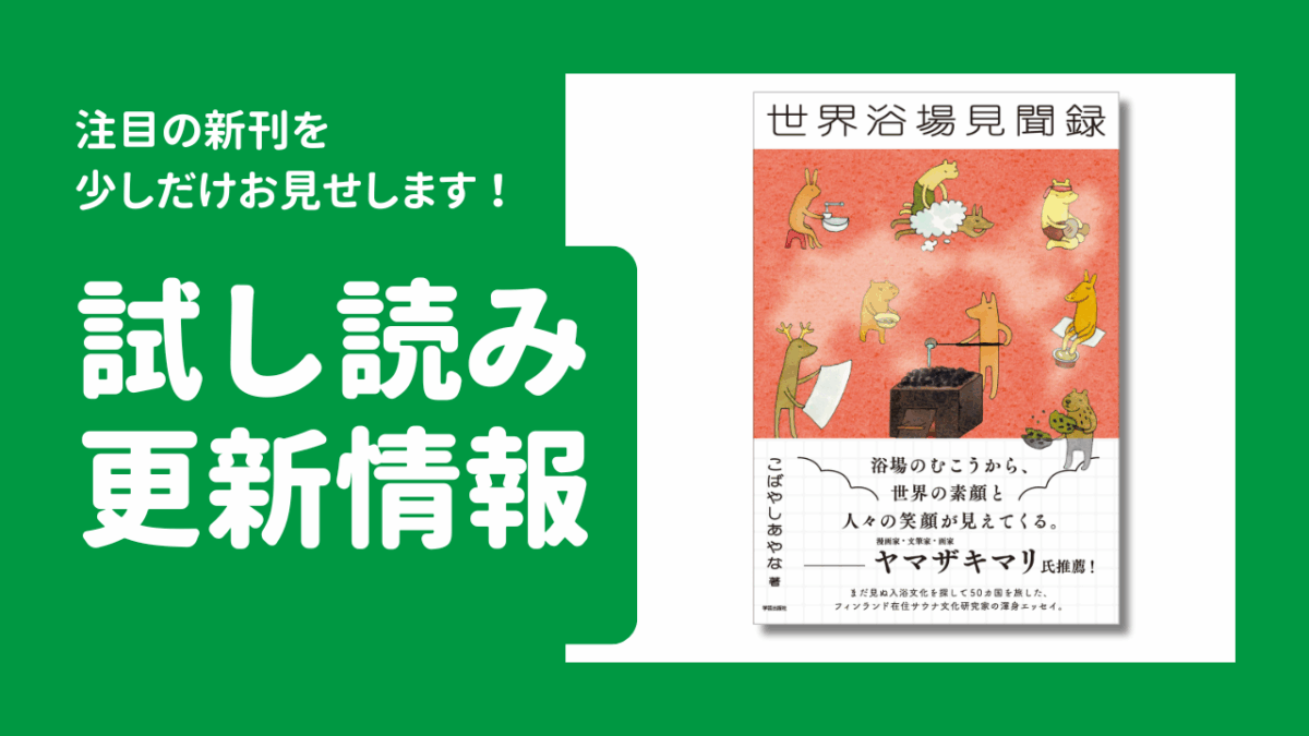 試し読み公開！『世界浴場見聞録』
