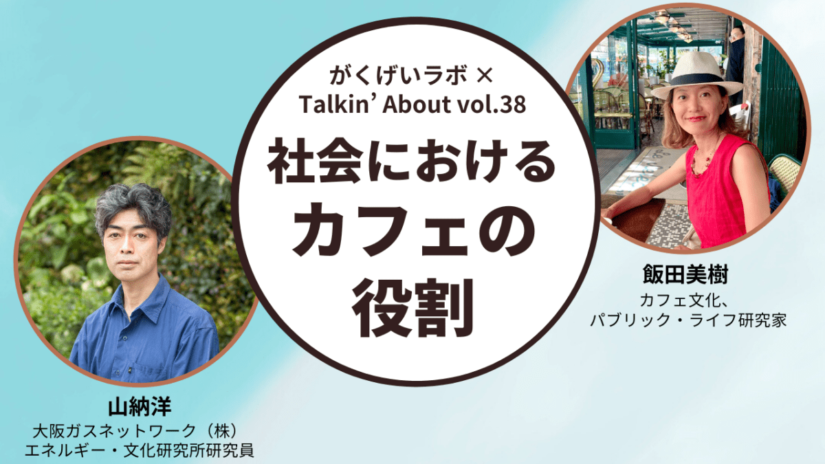 山納洋×飯田美樹「社会におけるカフェの役割」