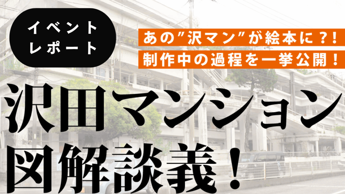 沢田マンション図解談義！知られざる建設プロセスの全貌