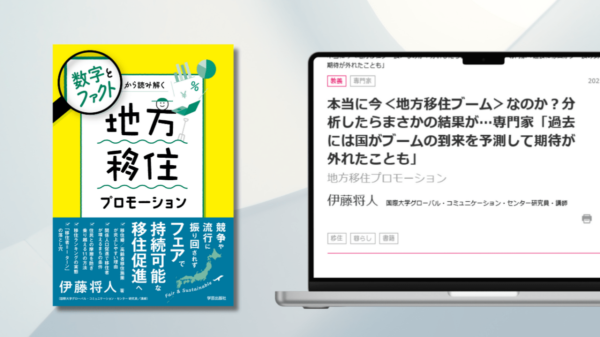 「婦人公論．jp」にて『数字とファクトから読み解く　地方移住プロモーション』（伊藤将人）を基にした連載記事が公開されています