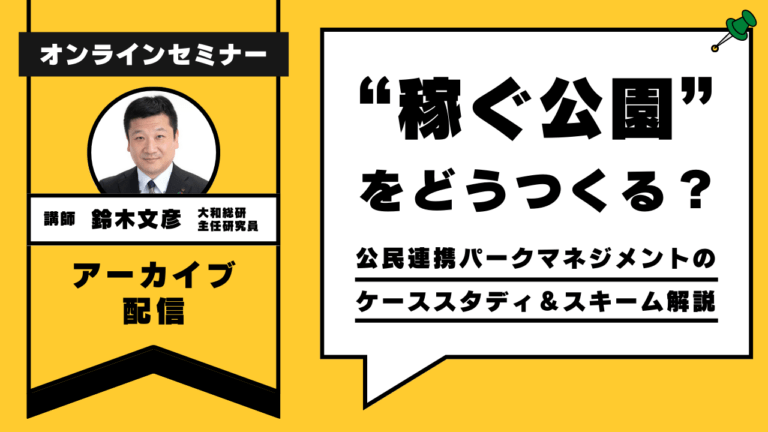 【限定コンテンツ】“稼ぐ公園”をどうつくる？ 公民連携パークマネジメントのケーススタディ＆スキーム解説