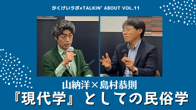 山納洋×島村恭則「『現代学』としての民俗学」