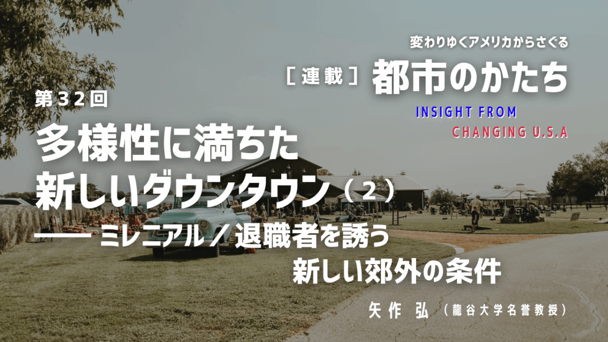第32回「多様性に満ちた新しいダウンタウン（2）―― ミレニアル／退職者を誘う新しい郊外の条件」連載『変わりゆくアメリカからさぐる都市のかたち』