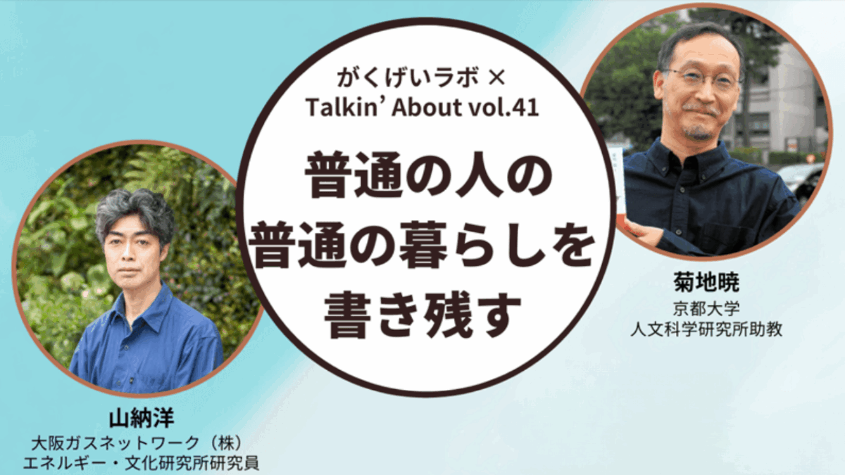 菊地暁×山納洋「普通の人の、普通の暮らしを書き残す」
