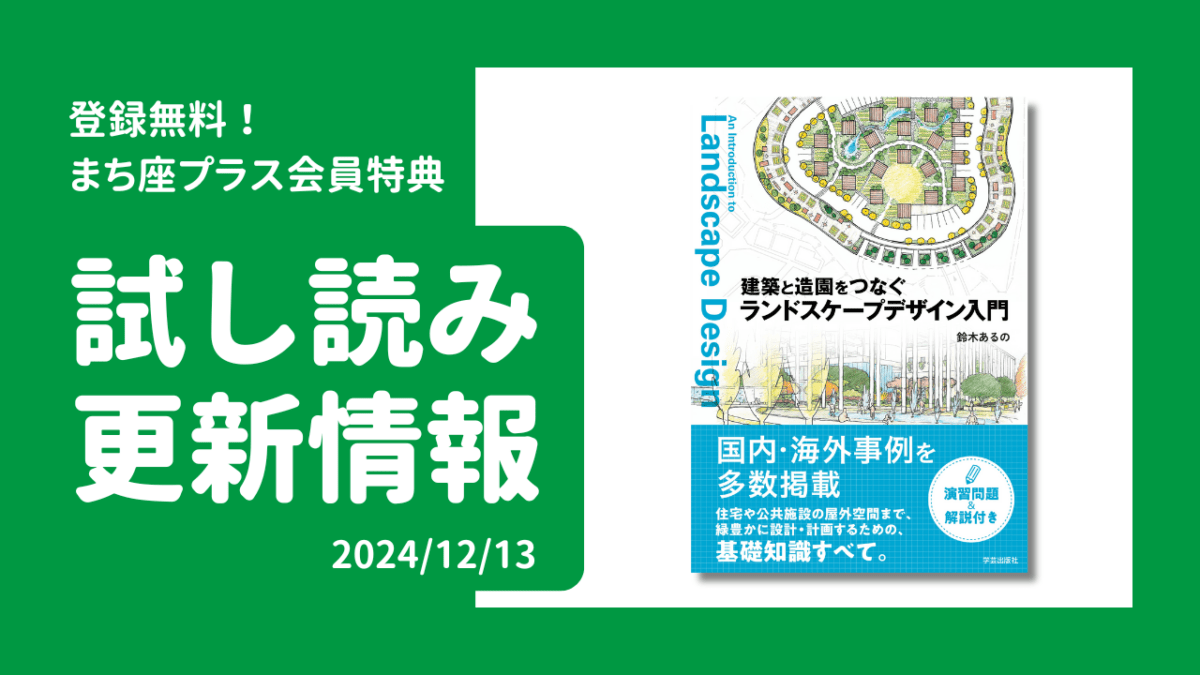 建築と造園をつなぐ ランドスケープデザイン入門』鈴木あるの 著