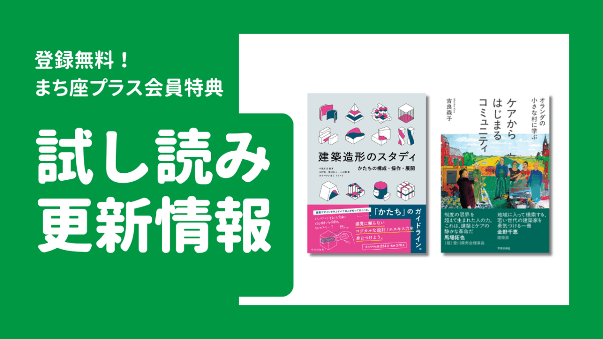試し読み公開！『建築造形のスタディ』『オランダの小さな村に学ぶ　ケアからはじまるコミュニティ』