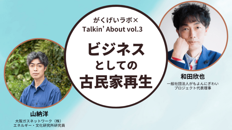 山納洋×和田欣也「ビジネスとしての古民家再生」