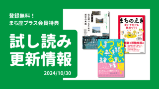 試し読み公開！『まちのえき　歩いて行ける拠点づくり』『ゆるい場をつくる人々』『事例でみる　住み続けるための減災の実践』