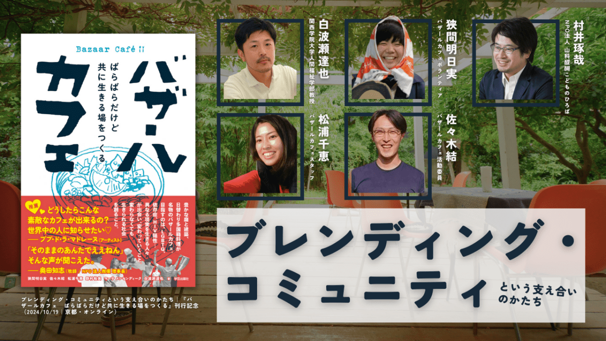 狭間明日実×佐々木結×松浦千恵×白波瀬達也×村井琢哉「ブレンディング・コミュニティという支え合いのかたち」