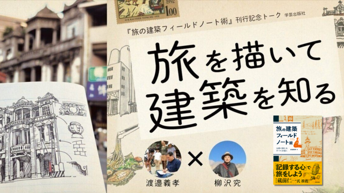 渡邉義孝×柳沢究「旅を描いて建築を知る」