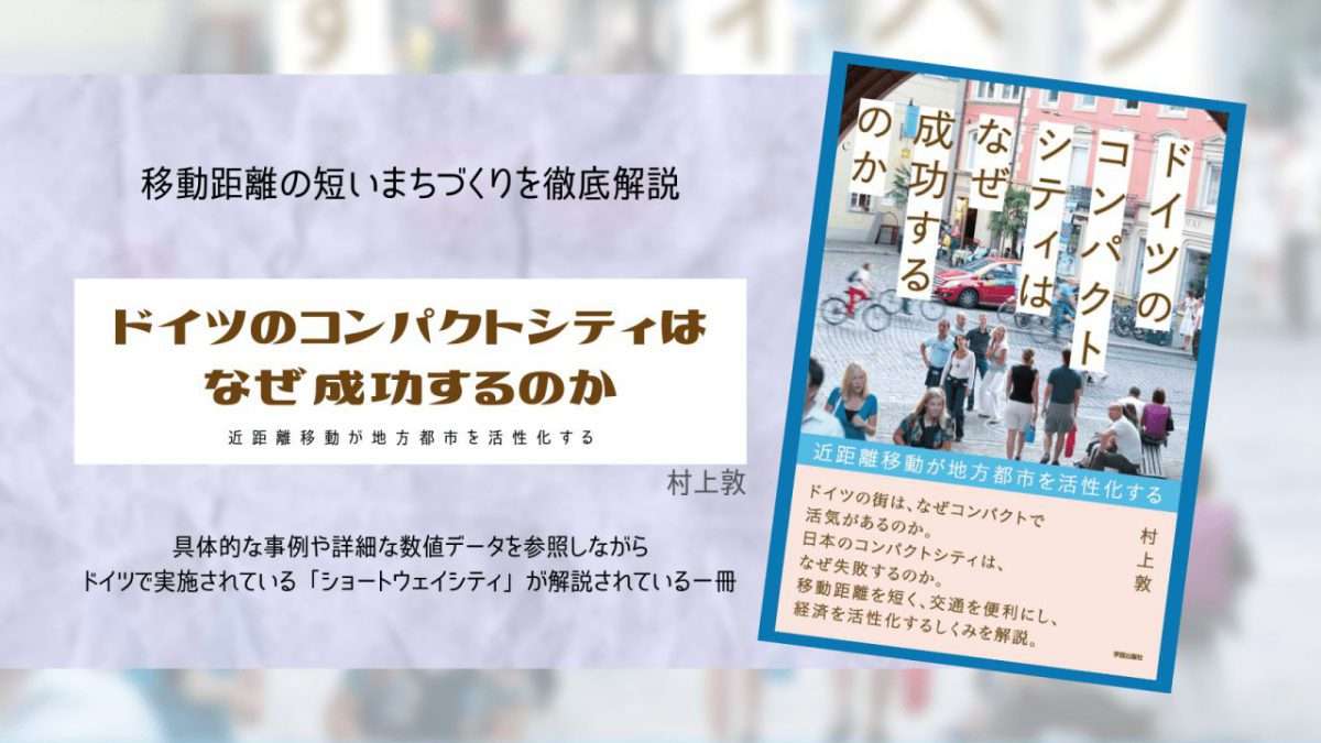 ドイツのコンパクトシティはなぜ成功するのか 村上敦 著 まち座 今日の建築 都市 まちづくり