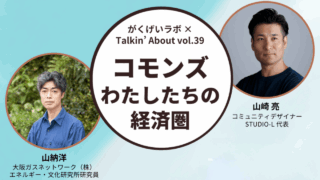 山納洋×山崎亮「コモンズ——わたしたちの経済圏」