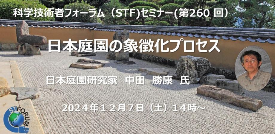 「日本庭園の象徴化プロセス」日本庭園研究家・中田勝康氏｜科学技術者フォーラム（STF）セミナー（2024/12/07｜東京・オンライン）