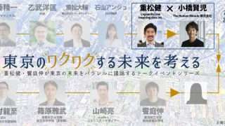 建築家 重松健×The Human Miracle株式会社代表取締役 小橋賢児｜東京の