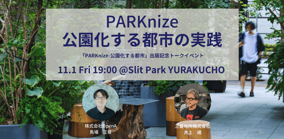 PARKnize-公園化する都市の実践（2024/11/01｜東京）