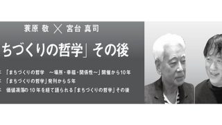 蓑原 敬×宮台 真司 「まちづくりの哲学」その後（2021/9/25 東京 ...