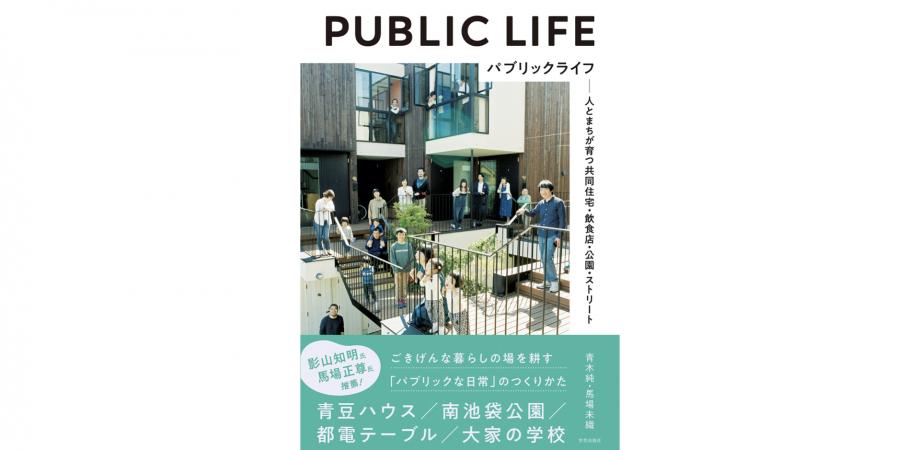 PUBLIC LIFE（パブリックライフ）出版記念トークイベントin函館（2024/06/02｜北海道）