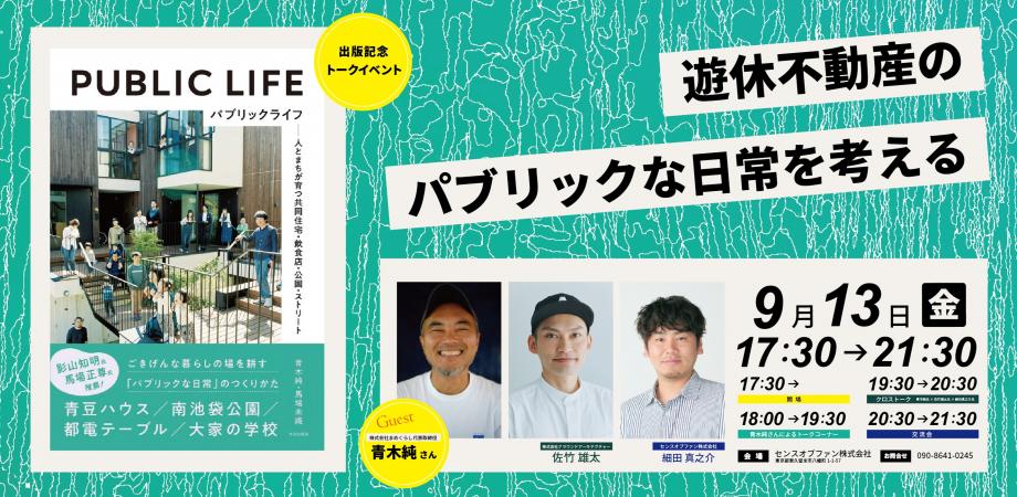 「PUBLIC LIFE」出版記念トークイベント in Sense Of Building（2024/09/13｜東京）