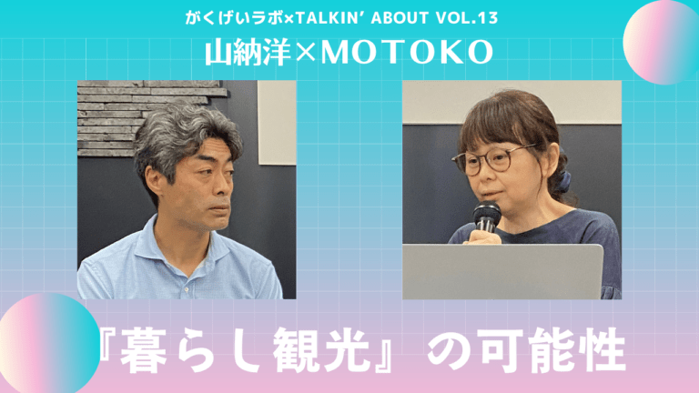 山納洋×MOTOKO「『暮らし観光』の可能性」