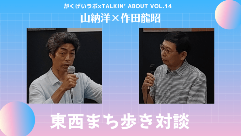 山納洋×作田龍昭「東西まち歩き対談」