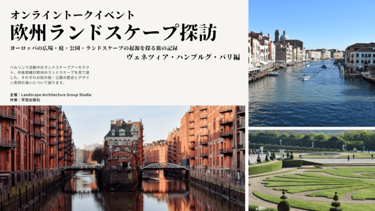 欧州ランドスケープ探訪｜ヨーロッパの広場・庭・公園・ランドスケープの起源を探る旅の記録［ヴェネツィア・ハンブルク・パリ編］