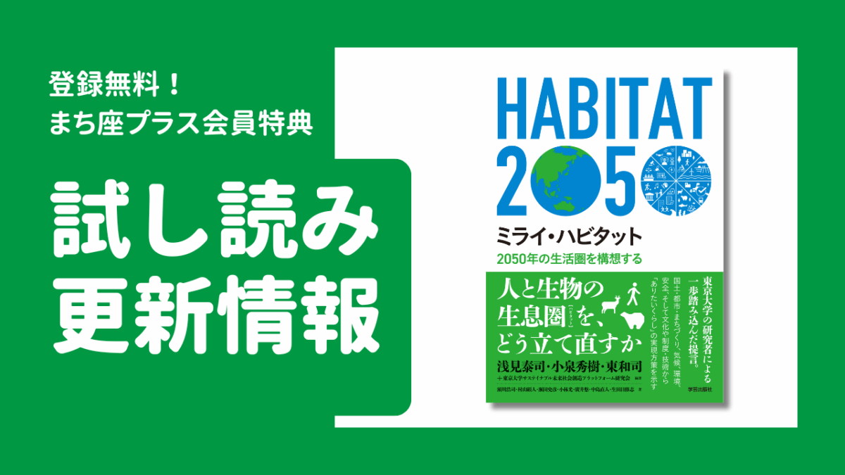 試し読み公開！『ミライ・ハビタット　2050年の生活圏を構想する』