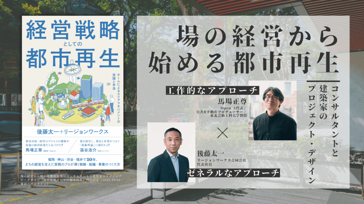 後藤太一×馬場正尊「場の経営から始める都市再生」