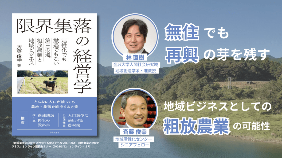 林直樹「無住でも再興の芽を残す」＋斉藤俊幸「地域ビジネスとしての粗放農業の可能性」