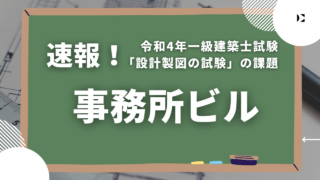 令和4年一級建築士試験「設計製図の試験」の課題は〈事務所ビル〉 | 学芸出版社 - まち座