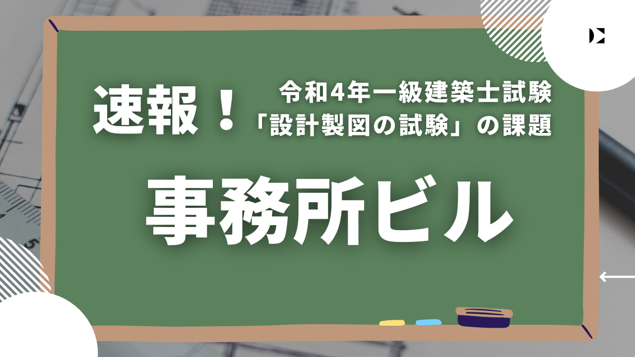 令和4年 一級建築士 製図 | nate-hospital.com