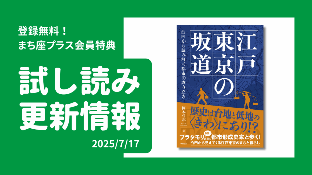 試し読み公開！『江戸東京の坂道』