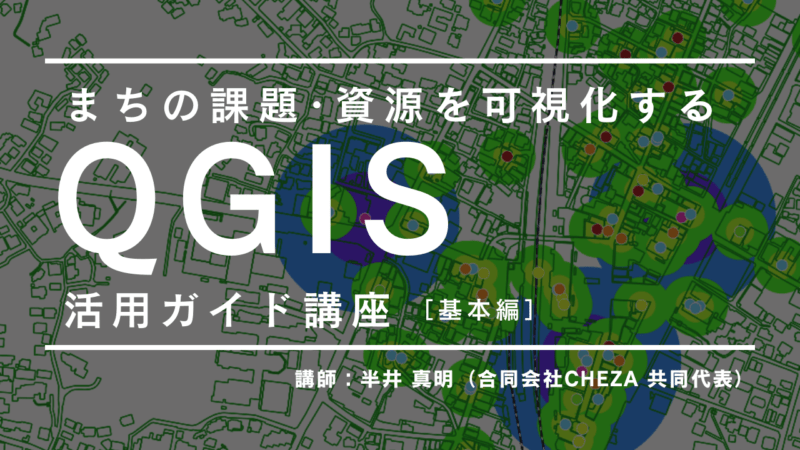 まちの課題・資源を可視化する QGIS活用ガイド講座