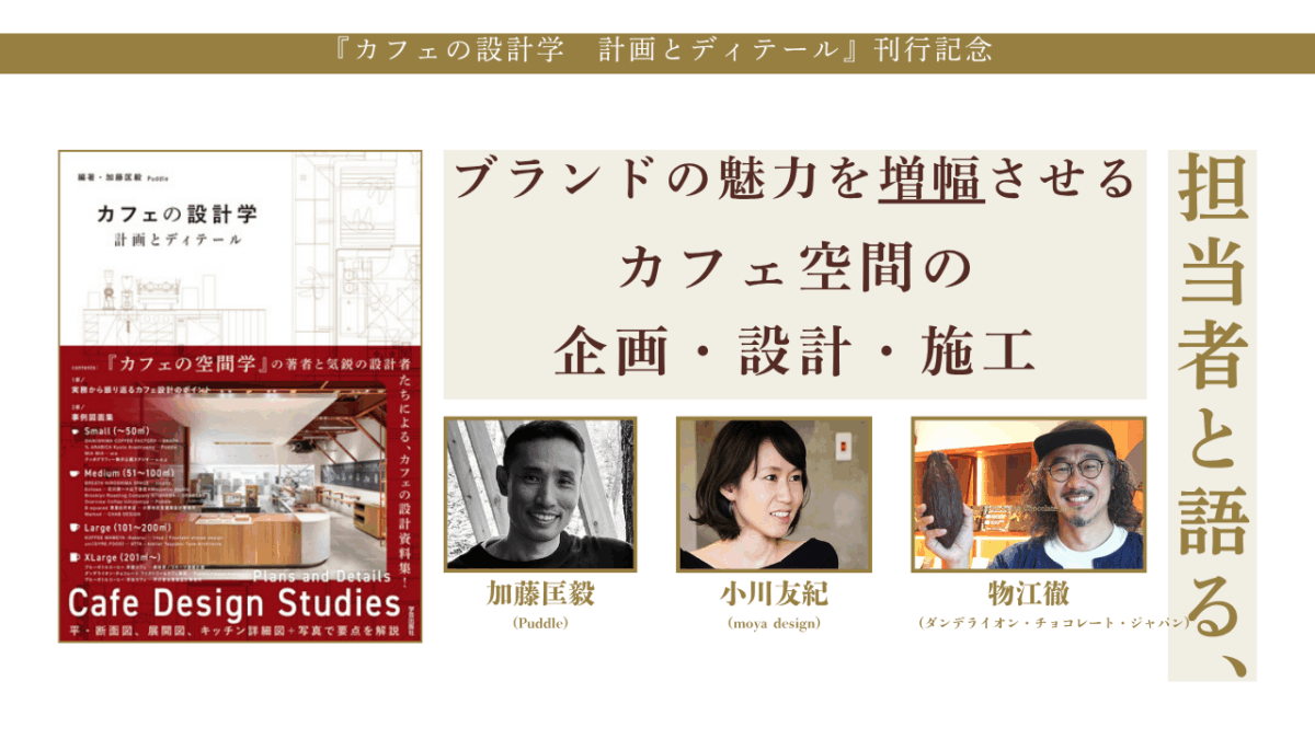【限定コンテンツ】加藤匡毅×物江徹×小川友紀「担当者と語る、ブランドの魅力を増幅させるカフェ空間の企画・設計・施工」
