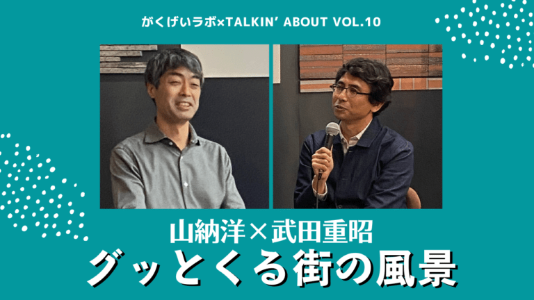 山納洋×武田重昭「グッとくる街の風景」