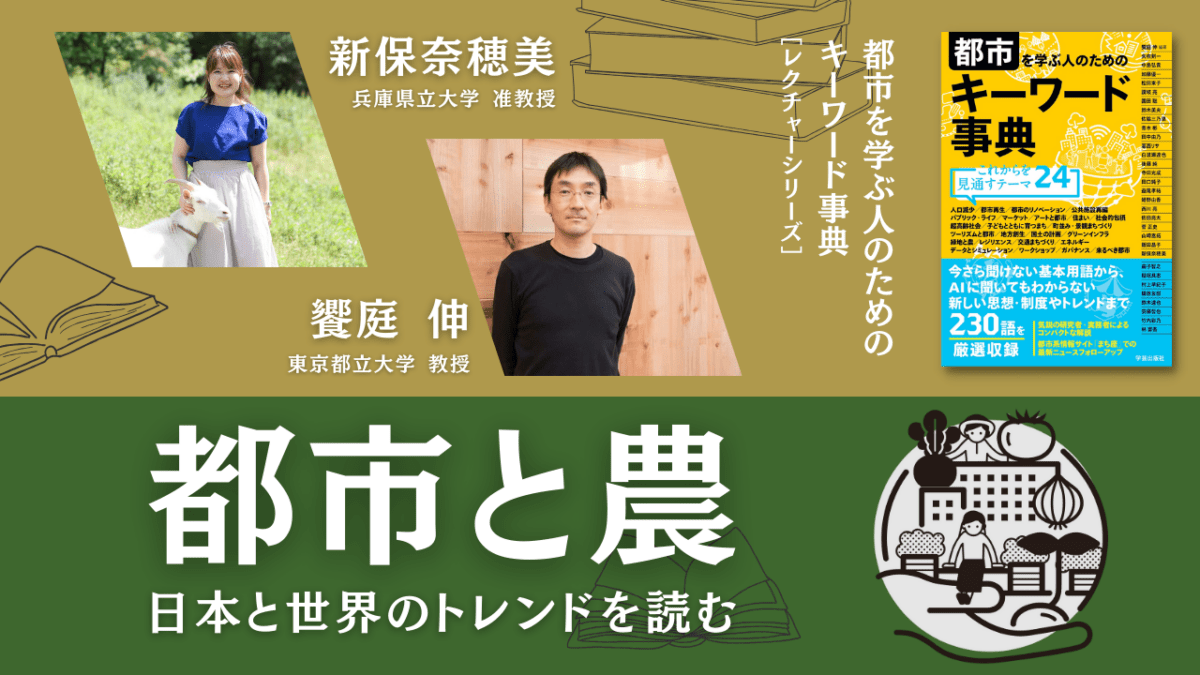 新保奈穂美×饗庭伸「都市と農――日本と世界のトレンドを読む」｜『都市を学ぶ人のためのキーワード事典』レクチャーシリーズ Vol.2