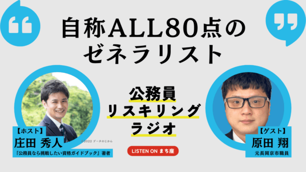 公務員リスキリングラジオ｜原田翔さん「自称ALL80点のゼネラリスト」