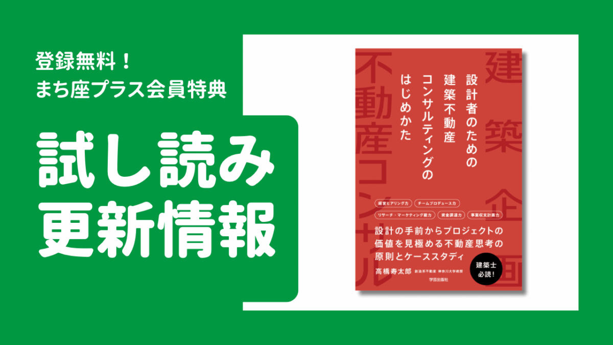 試し読み公開！『設計者のための建築不動産コンサルティングのはじめかた』
