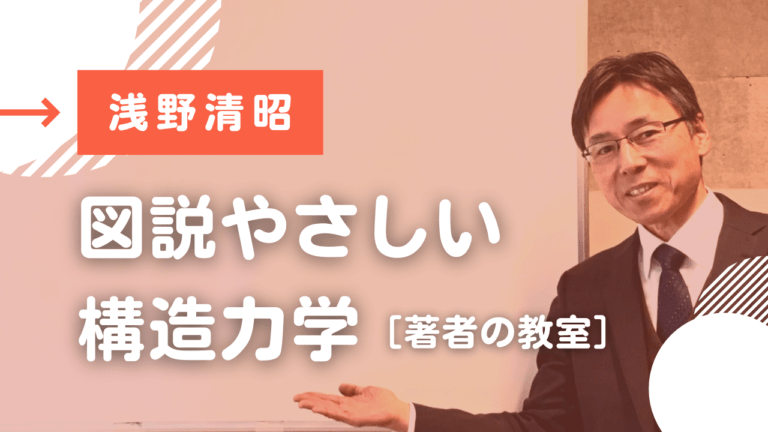 浅野清昭「図説やさしい構造力学——著者の教室」