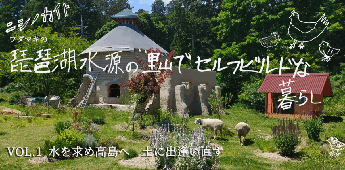 Vol. 01　水を求めて高島へ、土に出逢い直す｜連載「ニシノカイト―琵琶湖水源の里山でセルフビルドな暮らし」