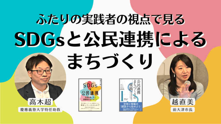 越直美×高木超「ふたりの実践者の視点で見る“SDGsと公民連携によるまちづくり”」