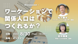 松下慶太×田中輝美「ワーケーションで関係人口はつくれるか？」（2022/8/30 オンライン） | 学芸出版社 - まち座