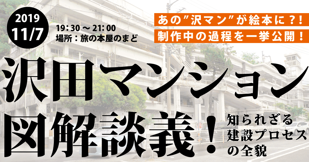 沢田マンション図解談義 知られざる建設プロセスの全貌 19 11 7 東京 まち座 今日の建築 都市 まちづくり