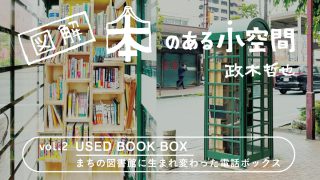 連載｜図解 本のある小空間｜vol.2 USED BOOK BOX | 学芸出版社 - まち座