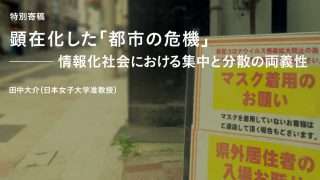 特別寄稿｜顕在化した「都市の危機」：情報化社会における集中と